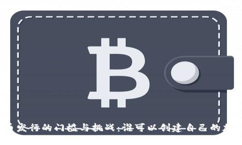 加密货币发行的门槛与挑战:谁可以创建自己的加密货币?