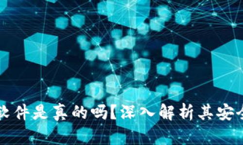 国外TP钱包软件是真的吗?深入解析其安全性与可靠性