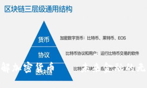 : 深入了解加密货币——未来金融的无穷可能性