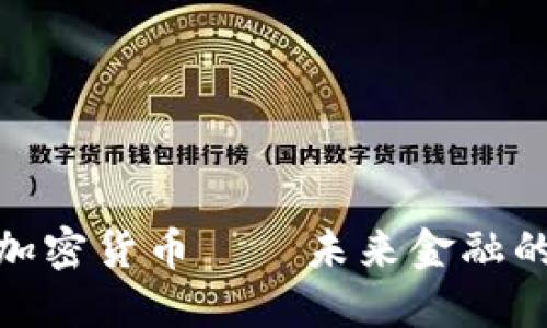 : 深入了解加密货币——未来金融的无穷可能性