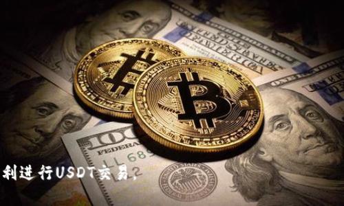 如何通过TP钱包轻松转移USDT：完整指南

TP钱包, USDT, 数字货币, 转账教程/guanjianci

随着区块链技术的发展和数字货币的普及，越来越多的人选择使用数字钱包进行资产管理。TP钱包作为一款多功能的数字资产管理工具，已经赢得了大量用户的青睐。如何通过TP钱包转移USDT是一项基本但重要的技能。本文将为您提供详细的教程、注意事项，以及解答一些常见问题，帮助您更好地掌握TP钱包的使用。

一、TP钱包简介
TP钱包是一款在全球范围内广泛使用的数字钱包，支持多种主流加密货币的存储和交易，包括比特币、以太坊和USDT等。它的操作界面友好，功能丰富，用户可以方便地进行资产的管理、交易和转账。TP钱包的安全性也是一大亮点，支持多重签名和私钥管理，确保用户资产的安全。

二、USDT转账基本概念
USDT（Tether）是一种稳定币，其价值通常与美元挂钩，目的在于减少加密货币市场的波动性。在数字资产市场中，USDT被广泛用于交易和转账。通过TP钱包进行USDT转账，可以实现快速、高效的资产转移，是许多投资者的首选。

三、如何通过TP钱包转移USDT
接下来，我们将详细介绍如何通过TP钱包转移USDT。整个过程分为以下几个步骤：

h4步骤一：下载并安装TP钱包/h4
首先，如果您还没有TP钱包，可以在应用商店或官方网站下载并安装。确保下载官方版本，以保障安全性。

h4步骤二：创建/导入钱包/h4
安装完成后，您可以选择创建新钱包或导入已有的钱包。如果您选择创建新钱包，请务必记录下助记词并进行安全保管，这是找回钱包的唯一方式。如果导入钱包，则需要输入您的私钥或助记词。

h4步骤三：选择USDT/h4
登录TP钱包后，您会看到主界面。点击“资产”，然后在资产列表中选择USDT。如果您尚未添加USDT资产，可以点击“添加资产”进行添加。

h4步骤四：点击转账/h4
在USDT页面，点击“转账”按钮。系统会提示您输入接收方的地址和转账金额。在输入接收方地址时，请确保地址的准确性，避免因地址错误导致资金损失。

h4步骤五：确认交易信息/h4
在输入完转账信息后，系统会展示交易详情，包括转账金额、接收地址、手续费等。请仔细核对所有信息，确保无误。

h4步骤六：输入支付密码/h4
确认无误后，您需要输入TP钱包的支付密码来确认转账。输入后点击“确认”即可完成USDT转账。

h4步骤七：查看交易状态/h4
完成转账后，您可以在TP钱包的交易记录中查看该交易的状态。如果交易网络拥堵，可能需要等待一段时间才能显示完成状态。

四、转移USDT的注意事项
在进行USDT转移时，有几个重要的注意事项：

h41. 确保地址准确/h4
在输入接收方地址时，一定要仔细核对地址的每一个字符，错误的地址可能导致资金永久丢失。

h42. 了解交易手续费/h4
每次转账都会涉及到手续费，手续费根据网络拥堵情况可能会有所不同。建议提前了解当前网络的手续费情况，以选择合适的转账时机。

h43. 安全保管私钥/h4
钱包的私钥和助记词是您数字资产的唯一入口，请妥善保管，并不要随意泄露给他人。

h44. 观察市场波动/h4
USDT虽然是稳定币，但在特定情况下（如市场重大变动）也可能出现波动。因此，建议在转账前观察市场走势，以便作出更合理的决策。

相关问题解答

h4问题一：TP钱包安全吗？/h4
TP钱包的安全性主要体现在以下几个方面：
1. 私钥控制：用户的私钥完全由自己掌控，TP钱包不会存储用户的私钥，这意味着即使钱包被攻击，用户的资产仍然安全。
2. 多重签名: TP钱包支持多重签名功能，增加了黑客攻击成功的难度。
3. 交易隐私: TP钱包在交易时会加密您个人的信息，提升您的隐私保护。
尽管TP钱包提供了良好的安全措施，用户还需增强安全意识，定期备份钱包，避免在公共网络下进行交易等。

h4问题二：USDT与其他数字货币的主要区别/h4
USDT与其他主流数字货币（如比特币、以太坊）的主要区别在于交易机制和稳定性：
1. 稳定性：USDT作为稳定币，其价值固定在1 USD左右，旨在抵御数字货币市场的高波动性，而比特币和以太坊等则可能经历剧烈的价格波动。
2. 交易用途：USDT常被用于交易对冲、流动性管理等，而比特币更像是数字黄金，用于投资和价值储存。
3. 背后支撑：USDT由Tether公司发行，并以法币储备进行支撑，而比特币是去中心化，没有实体货币的支撑。

h4问题三：转账USDT的时间需要多久？/h4
USDT的转账时间主要受网络拥堵和确认时间的影响:
1. 网络拥堵：USDT的转账是通过区块链进行的，在网络拥堵时，交易确认时间可能会延长。通常情况下，在网络畅通的情况下，转账确认大约需要10分钟。
2. 交易费用：高费用的交易通常会得到优先处理，这意味着如果您选择较低的手续费，可能会导致交易等待更长时间。

h4问题四：TP钱包如何恢复丢失的USDT？/h4
如果您的USDT由于丢失设备或忘记密码等因素而无法访问，您可以通过以下方式尝试恢复：
1. 使用助记词恢复：如果您之前备份了助记词，则可以下载TP钱包并选择“恢复钱包”，输入助记词即可找回您的钱包。
2. 联系客服：如果您面临复杂情况，可以尝试联系TP钱包的官方客服，看是否有其他恢复途径。
3. 保持警惕，避免再次丢失：考虑使用硬件钱包作为长期存储，分散风险，并定期备份。

综上所述，通过TP钱包转移USDT是一个简单而快捷的过程，但我们在操作中一定要注意安全与风险。希望本篇指南能帮助到每位读者，顺利进行USDT交易。