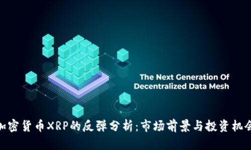 加密货币XRP的反弹分析:市场前景与投资机会