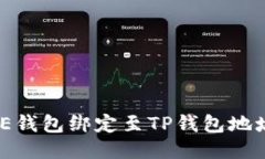 如何将CORE钱包绑定至TP钱