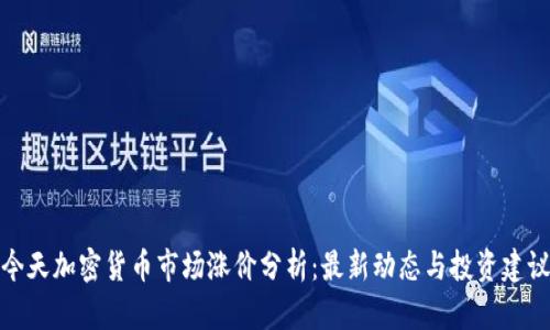 今天加密货币市场涨价分析:最新动态与投资建议