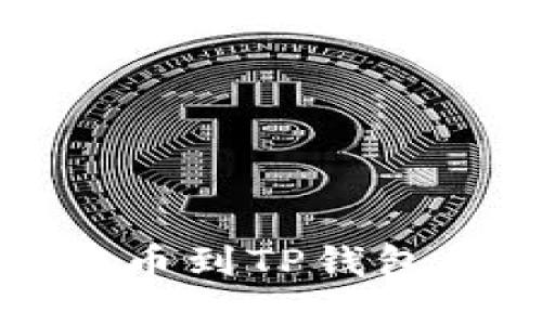 火币交易所提币到TP钱包所需时间详解