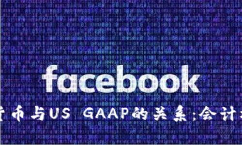 深入解析加密货币与US GAAP的关系:会计标准的最新发展