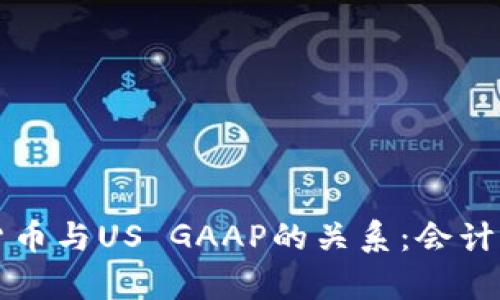 深入解析加密货币与US GAAP的关系:会计标准的最新发展