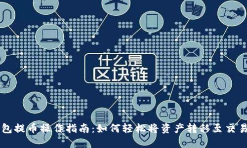 TP钱包提币操作指南:如何轻松将资产转移至交易平台