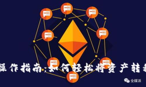 TP钱包提币操作指南:如何轻松将资产转移至交易平台