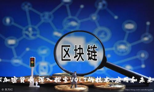 VOLT加密货币:深入探索VOLT的技术、应用和未来潜力
