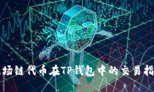 波场链代币在TP钱包中的交易指南