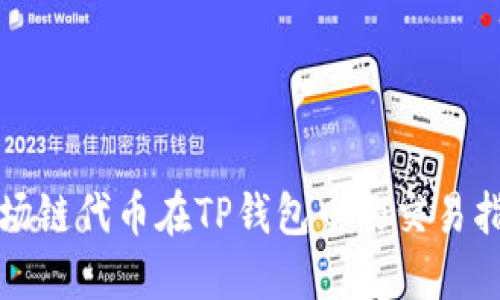 波场链代币在TP钱包中的交易指南
