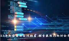 2023年加密货币论坛推荐：