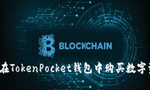 如何在TokenPocket钱包中购买数字资产?
