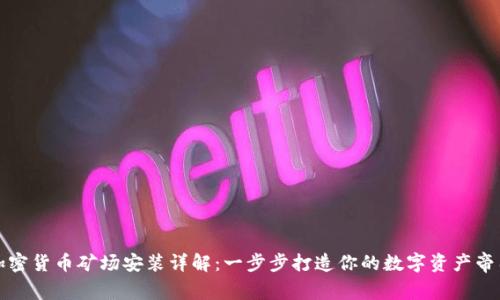 加密货币矿场安装详解:一步步打造你的数字资产帝国