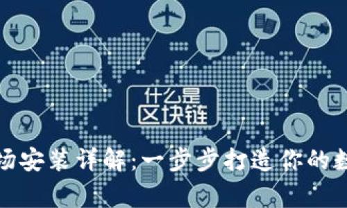 加密货币矿场安装详解:一步步打造你的数字资产帝国