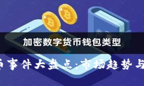 2023年加密货币事件大盘点:市场趋势与重要里程碑解析