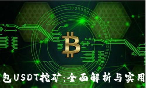 tP钱包USDT挖矿:全面解析与实用指南