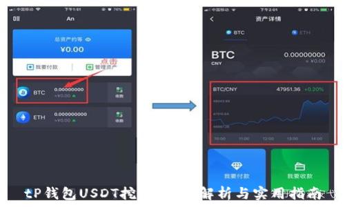 tP钱包USDT挖矿:全面解析与实用指南