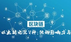 深入探讨以太坊之父V神：