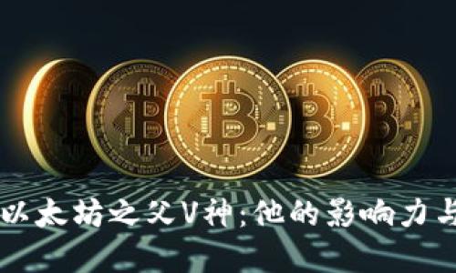 深入探讨以太坊之父V神：他的影响力与未来展望