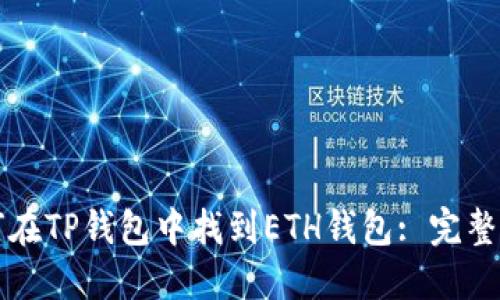 如何在TP钱包中找到ETH钱包: 完整指南
