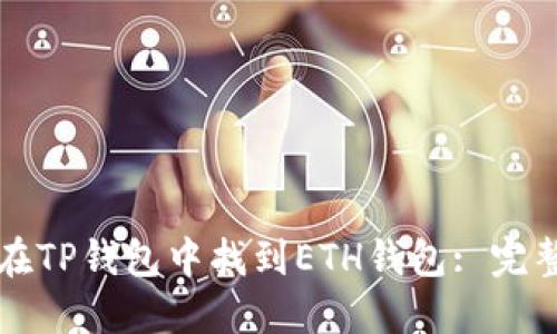 如何在TP钱包中找到ETH钱包: 完整指南
