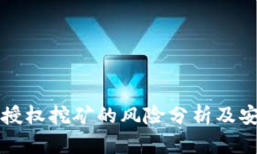 TP钱包授权挖矿的风险分析及安全防范