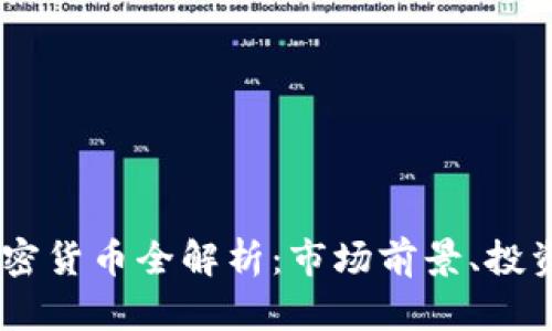 2023年Morty加密货币全解析:市场前景、投资策略与风险管理