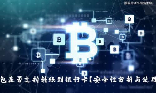 TP钱包是否支持转账到银行卡?安全性分析与使用指南