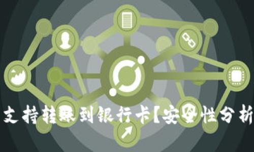 TP钱包是否支持转账到银行卡?安全性分析与使用指南
