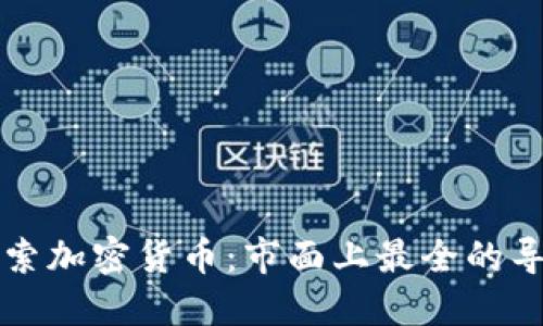 全面探索加密货币:市面上最全的导航指南
