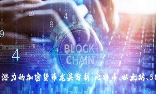 2023年最具潜力的加密货币龙头分析:比特币、以太坊、BNB 和瑞波币