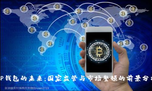 TP钱包的未来:国家监管与市场整顿的前景分析