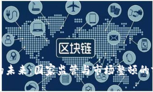 TP钱包的未来:国家监管与市场整顿的前景分析