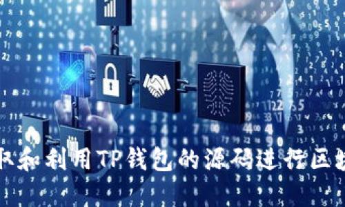 如何获取和利用TP钱包的源码进行区块链开发