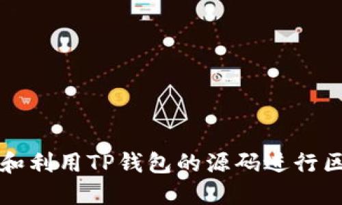 如何获取和利用TP钱包的源码进行区块链开发