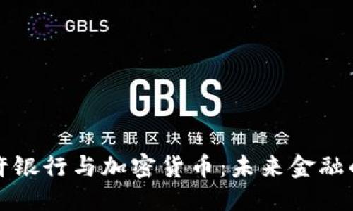 联邦特许银行与加密货币：未来金融的交汇点