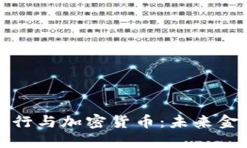 联邦特许银行与加密货币：未来金融的交汇点