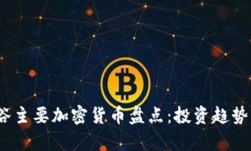 2023年硅谷主要加密货币盘点:投资趋势与市场前瞻
