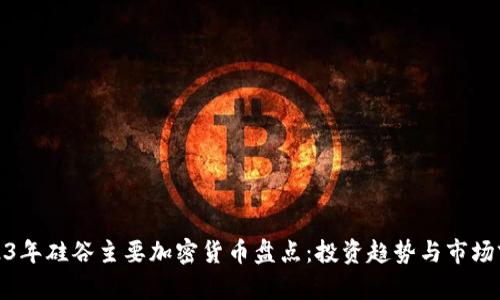2023年硅谷主要加密货币盘点:投资趋势与市场前瞻