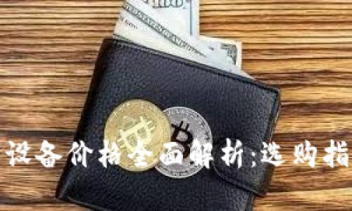 加密货币分析设备价格全面解析:选购指南与价值评估