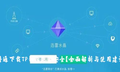 普通下载TP钱包是否安全?全面解析与使用建议