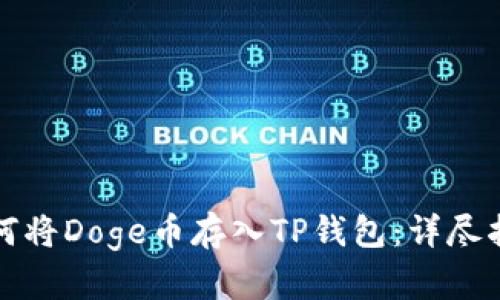 如何将Doge币存入TP钱包:详尽指南