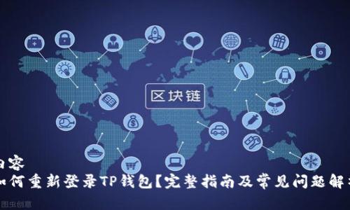 内容
如何重新登录TP钱包?完整指南及常见问题解析