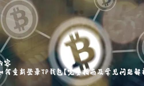 内容
如何重新登录TP钱包?完整指南及常见问题解析