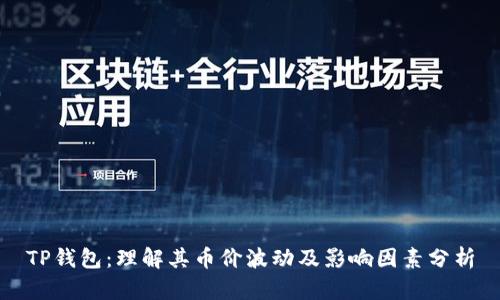 TP钱包:理解其币价波动及影响因素分析