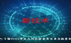 深入了解OKEx平台上的加密