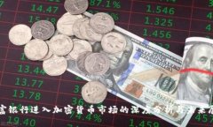 道富银行进入加密货币市