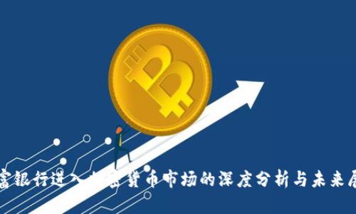 道富银行进入加密货币市场的深度分析与未来展望